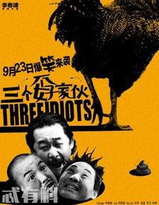 三个孬家伙电影完整版在线观看,笑闹江湖，逆袭人生  第3张